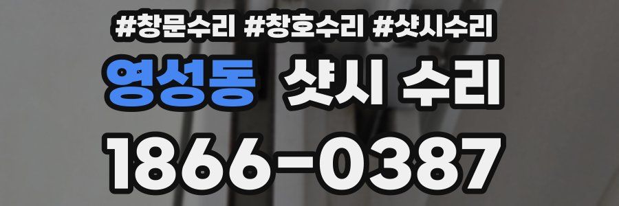 영성동 샷시 수리