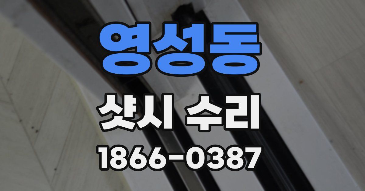 영성동 샷시 수리
