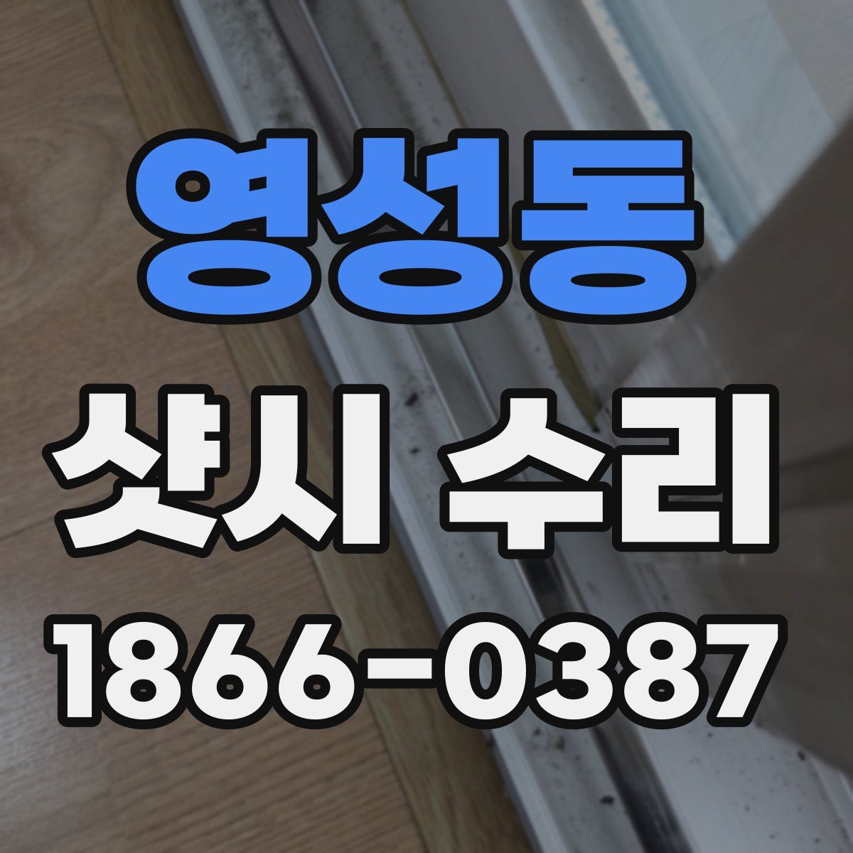 영성동 샷시 수리