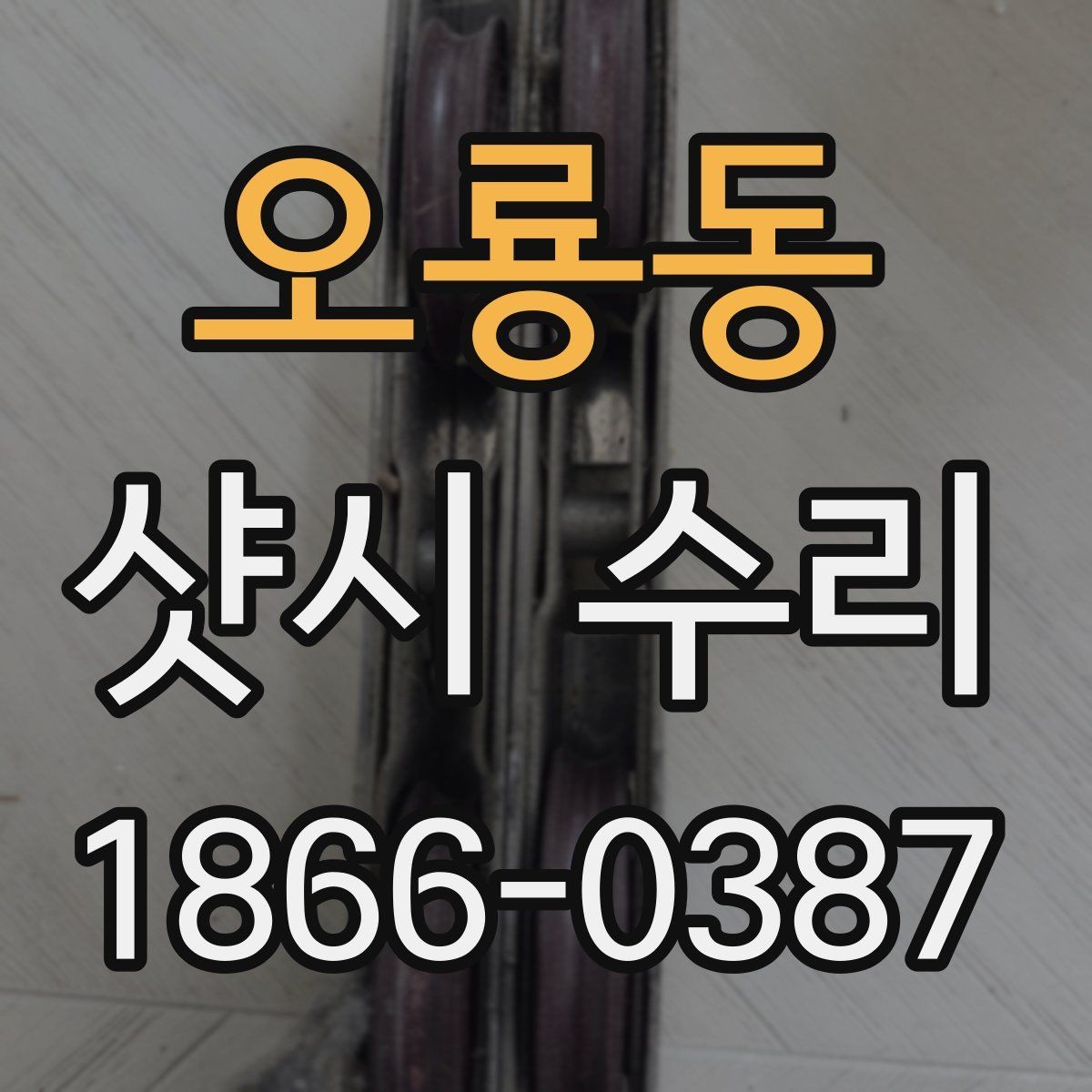 오룡동 샷시 수리 기준을 알고 싶을 때 보는 내용