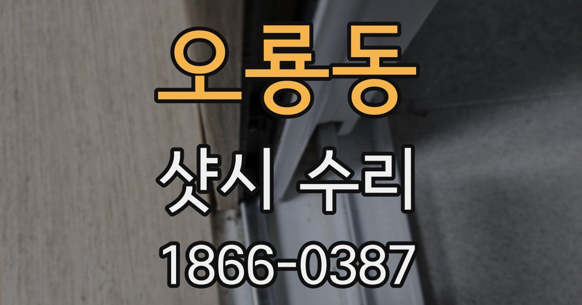 오룡동 샷시 수리