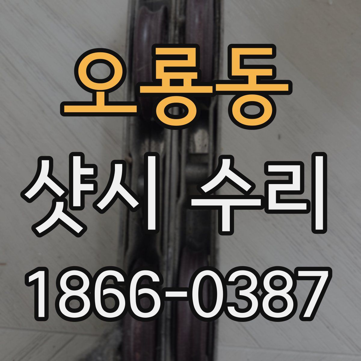 오룡동 샷시 수리