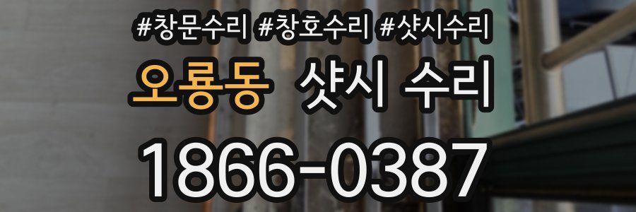 오룡동 샷시 수리