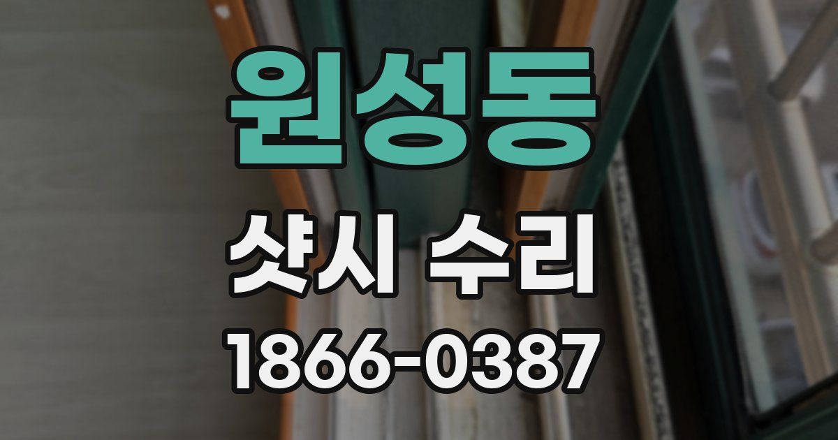 원성동 샷시 수리