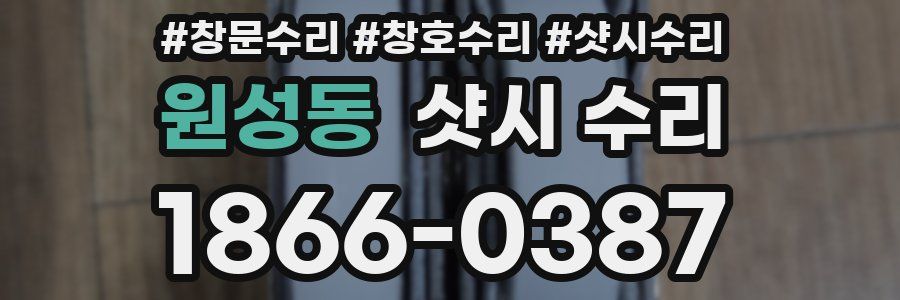 원성동 샷시 수리