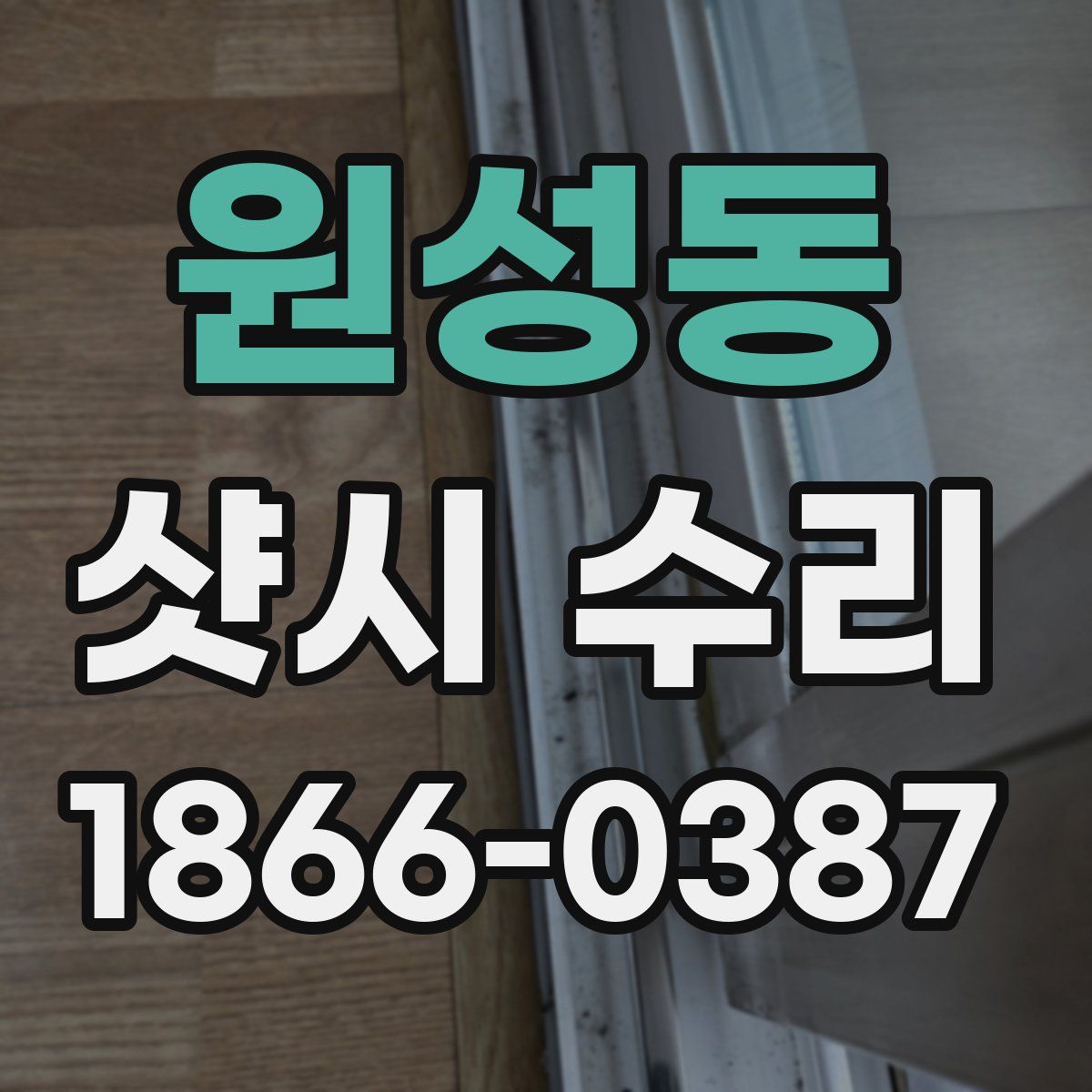 원성동 샷시 수리