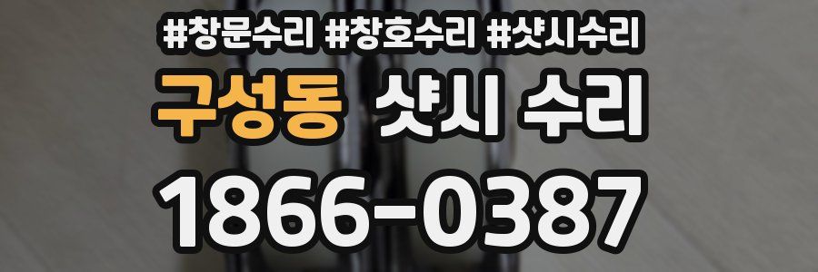 구성동 샷시 수리