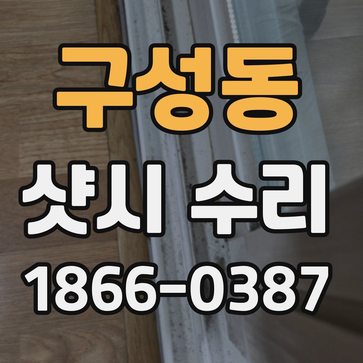 구성동 샷시 수리