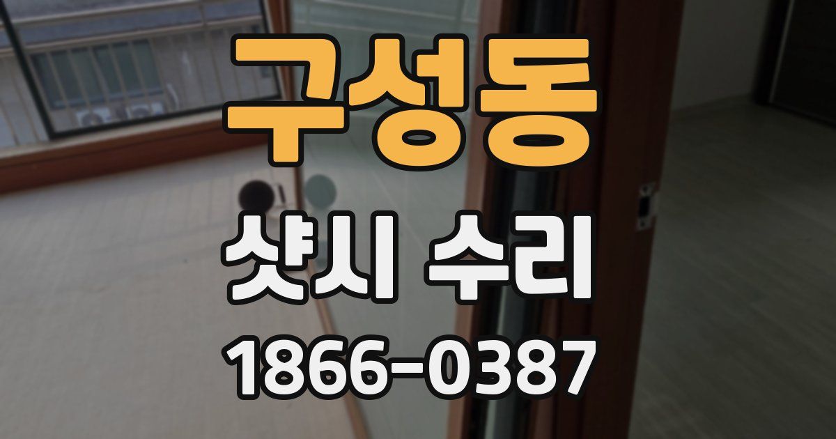 구성동 샷시 수리
