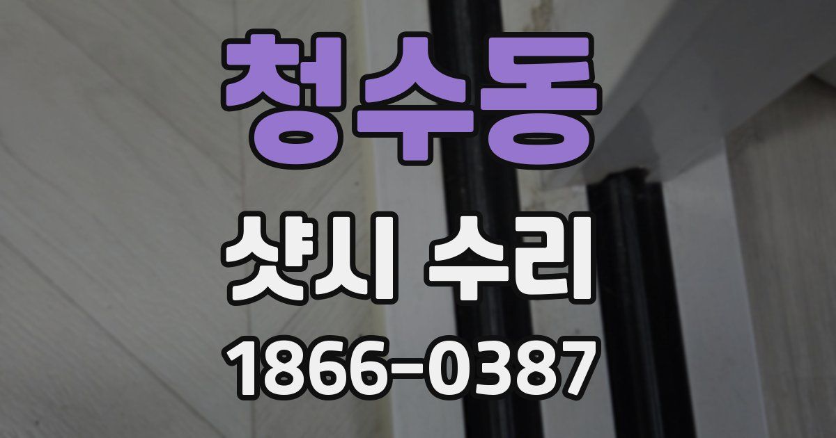 청수동 샷시 수리