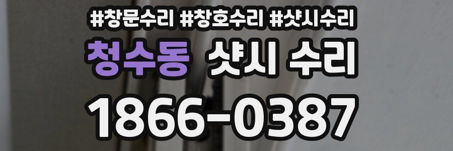 청수동 샷시 수리
