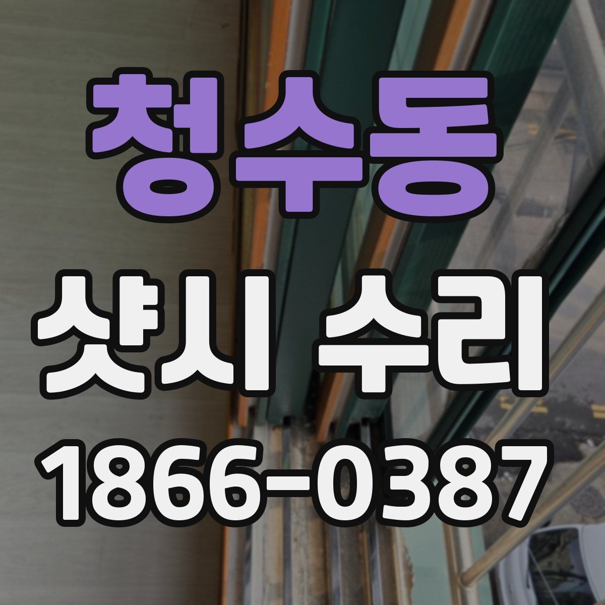 청수동 샷시 수리