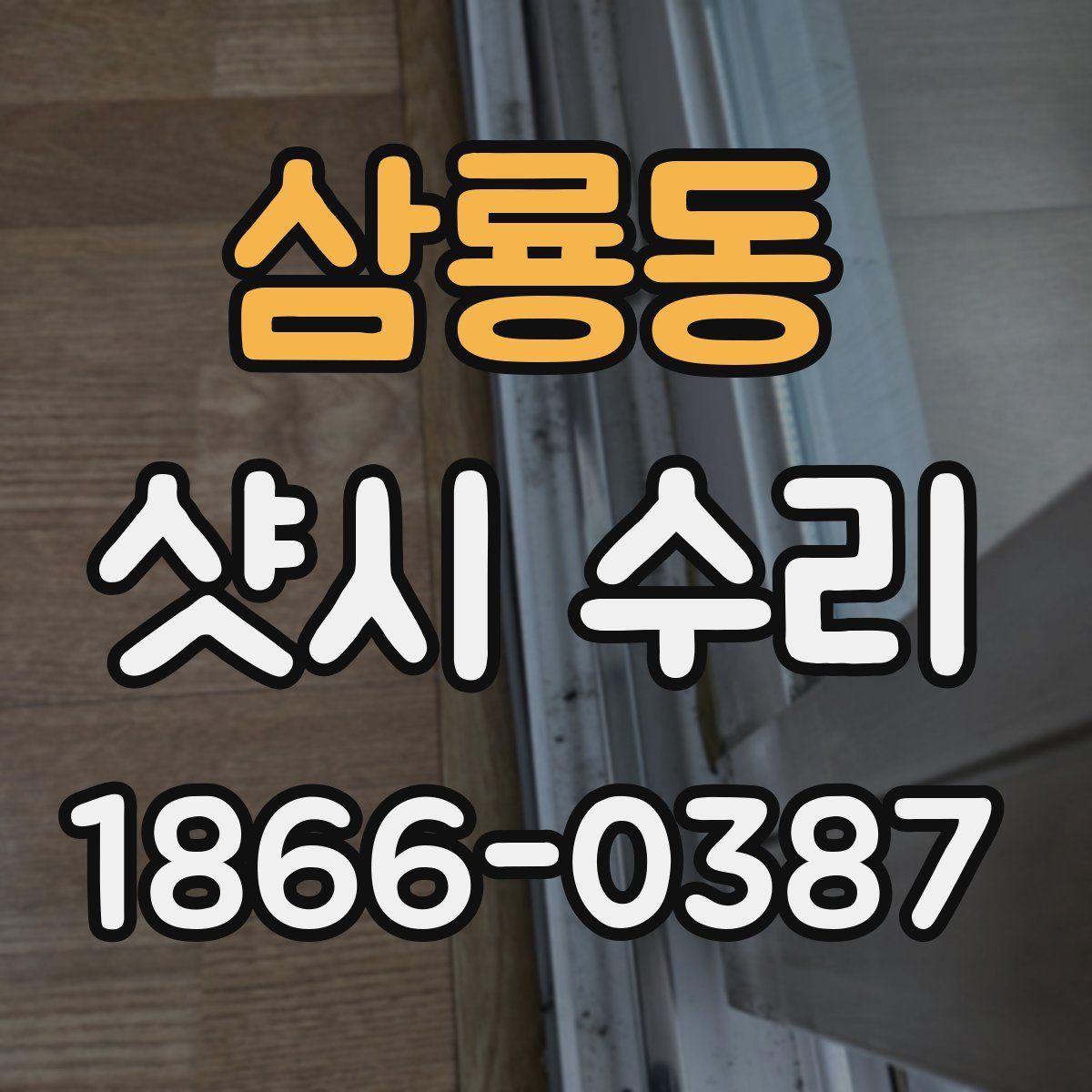 삼룡동 샷시 수리