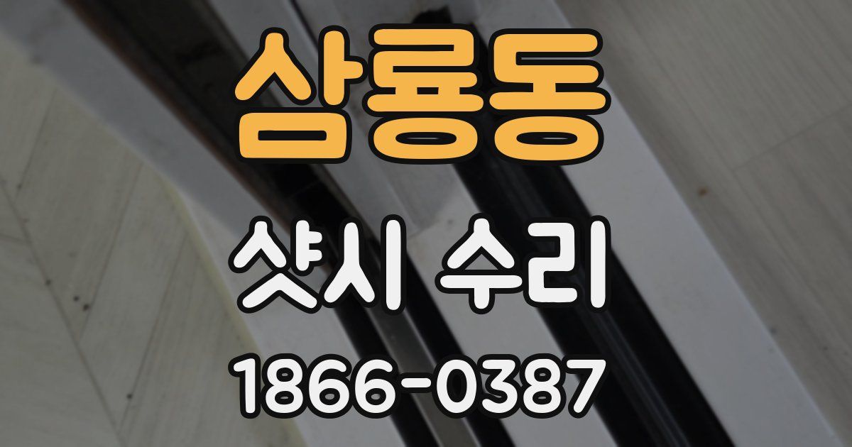 삼룡동 샷시 수리