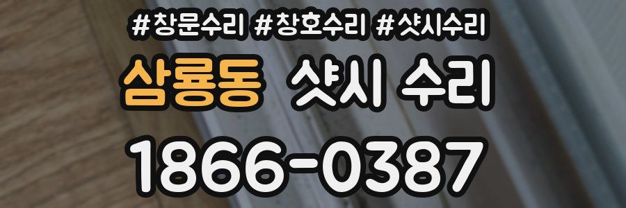 삼룡동 샷시 수리