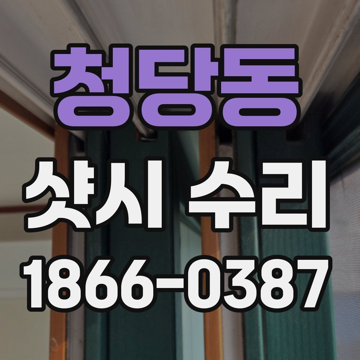 청당동 샷시 수리 가능한 상태인지 보는 방법