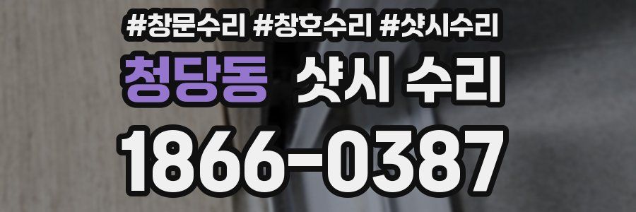 청당동 샷시 수리