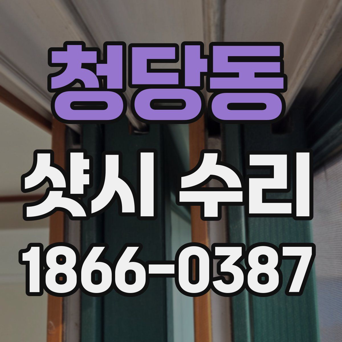 청당동 샷시 수리