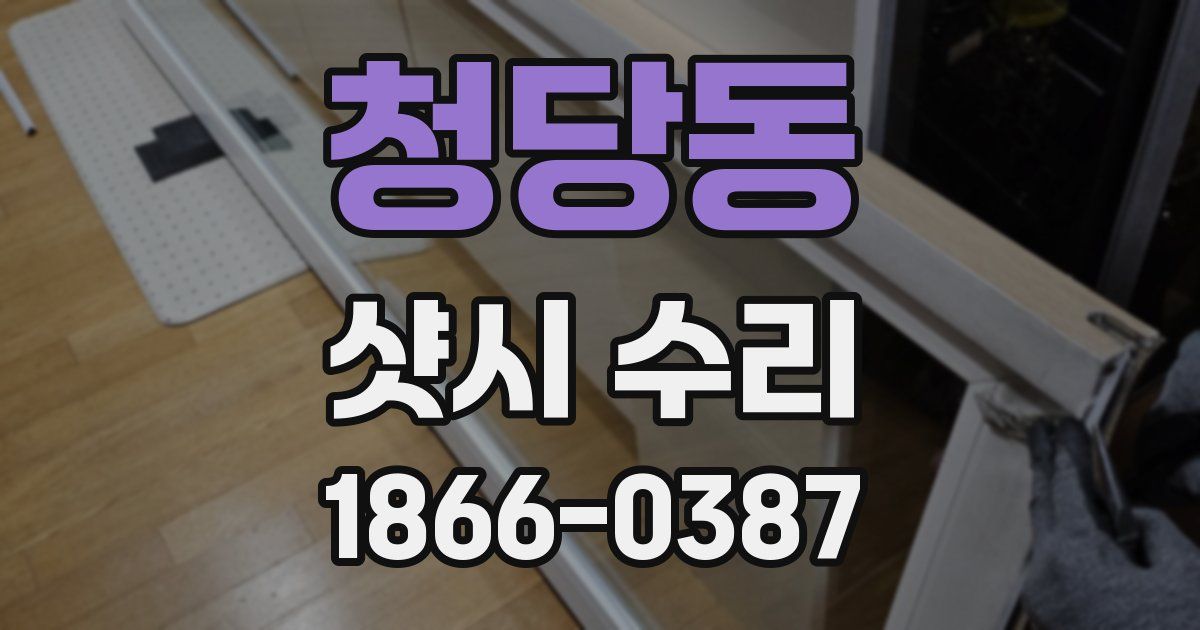 청당동 샷시 수리