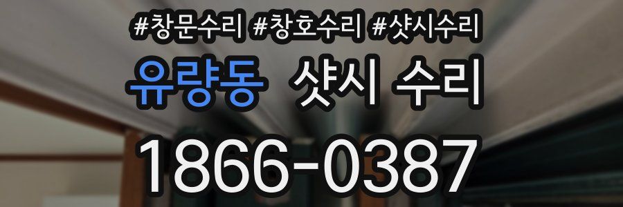 유량동 샷시 수리