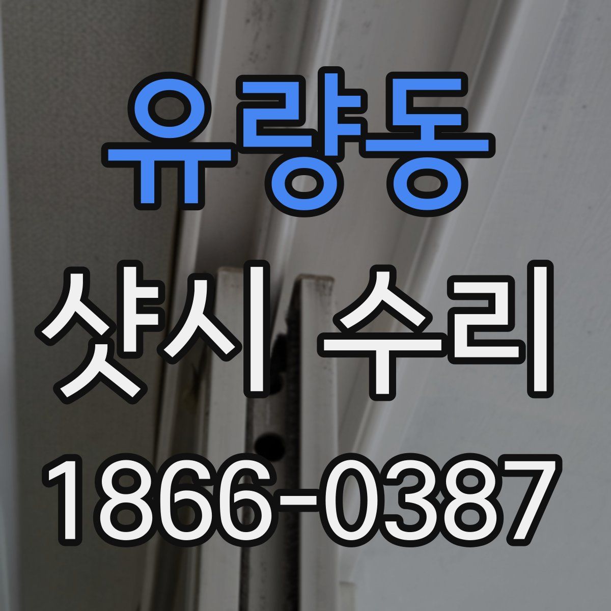 유량동 샷시 수리