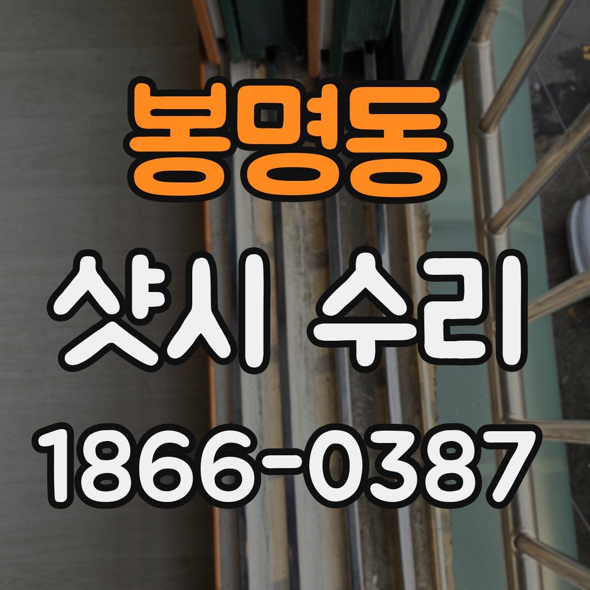 봉명동 샷시 수리