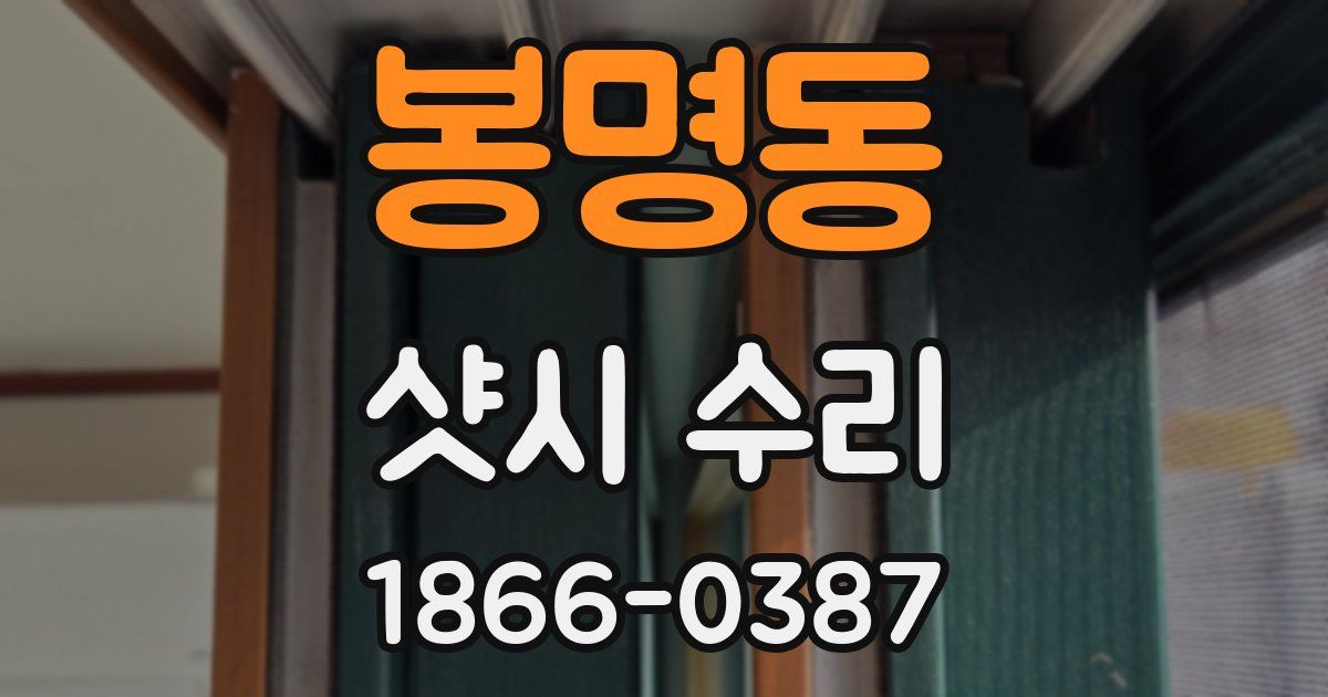 봉명동 샷시 수리