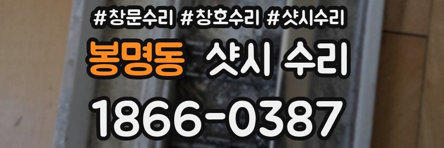 봉명동 샷시 수리
