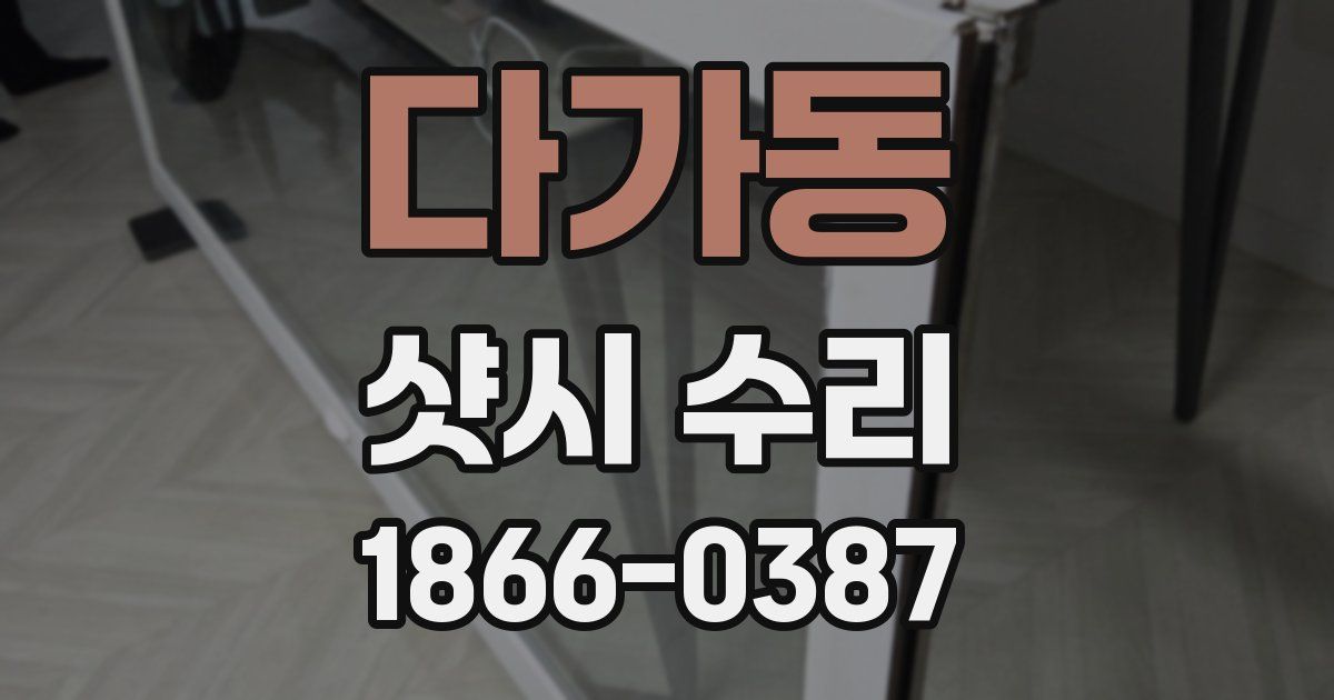 다가동 샷시 수리