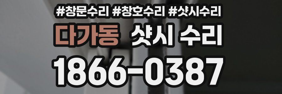 다가동 샷시 수리
