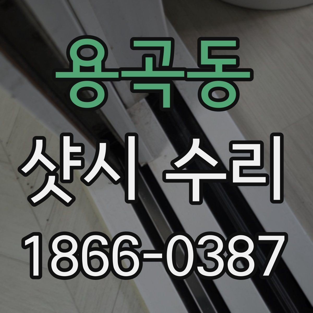 용곡동 샷시 수리 과정이 궁금할 때 참고할 내용