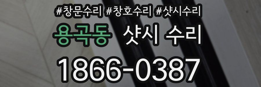 용곡동 샷시 수리