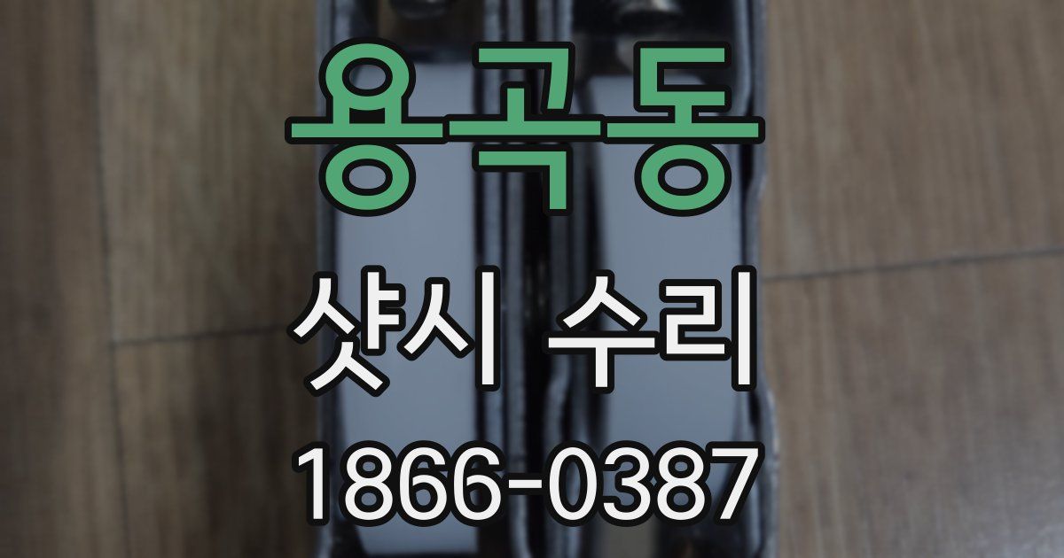 용곡동 샷시 수리