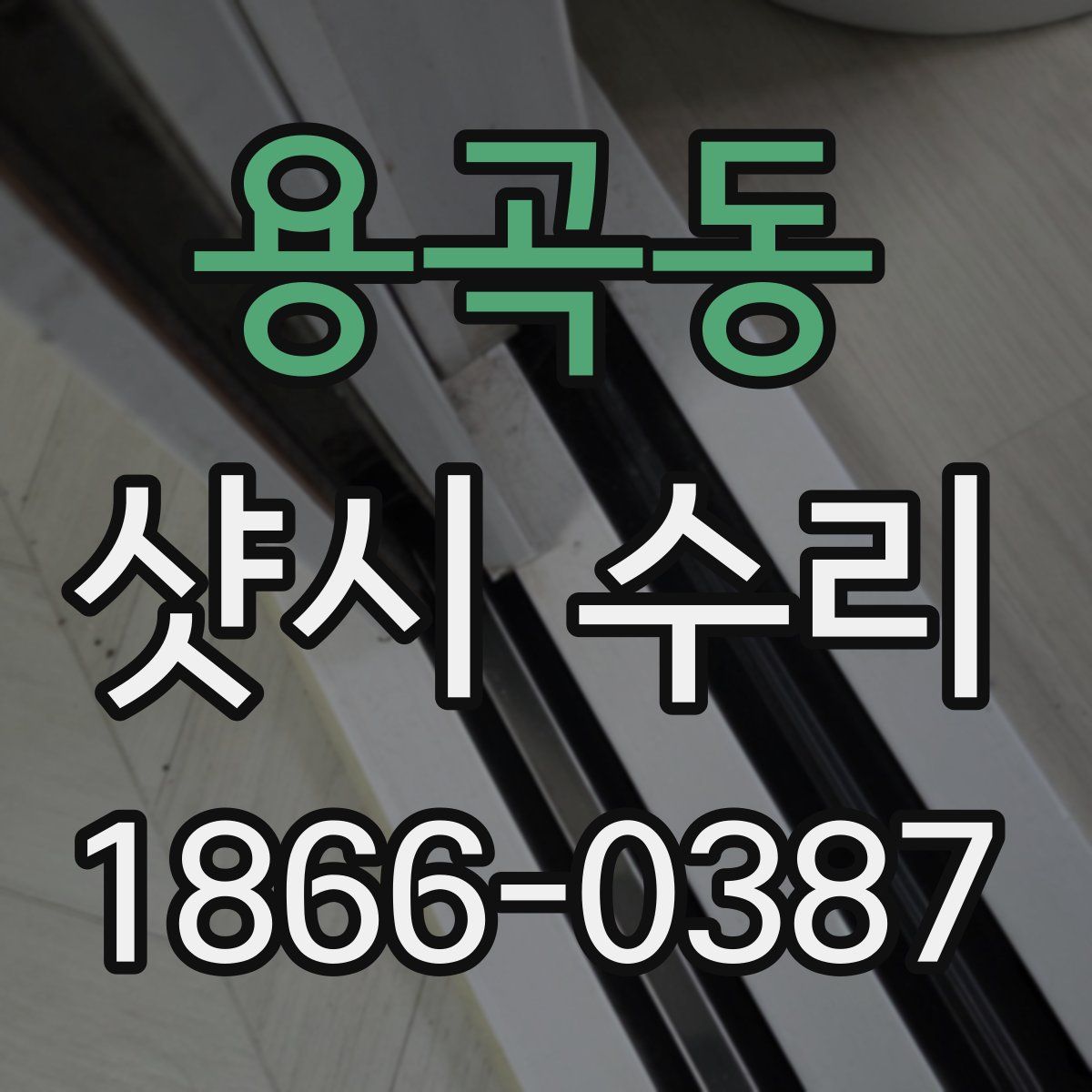 용곡동 샷시 수리