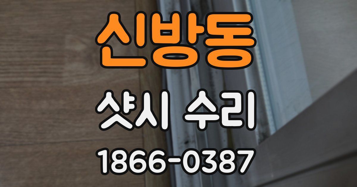 신방동 샷시 수리