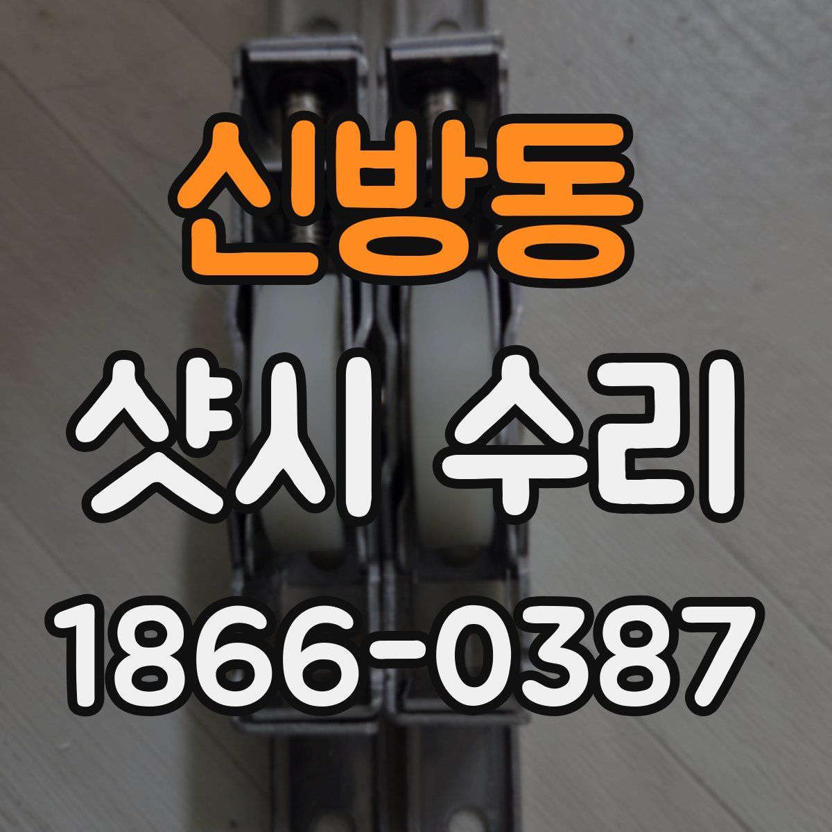 신방동 샷시 수리