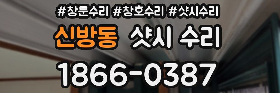 신방동 샷시 수리