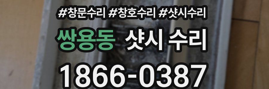 쌍용동 샷시 수리