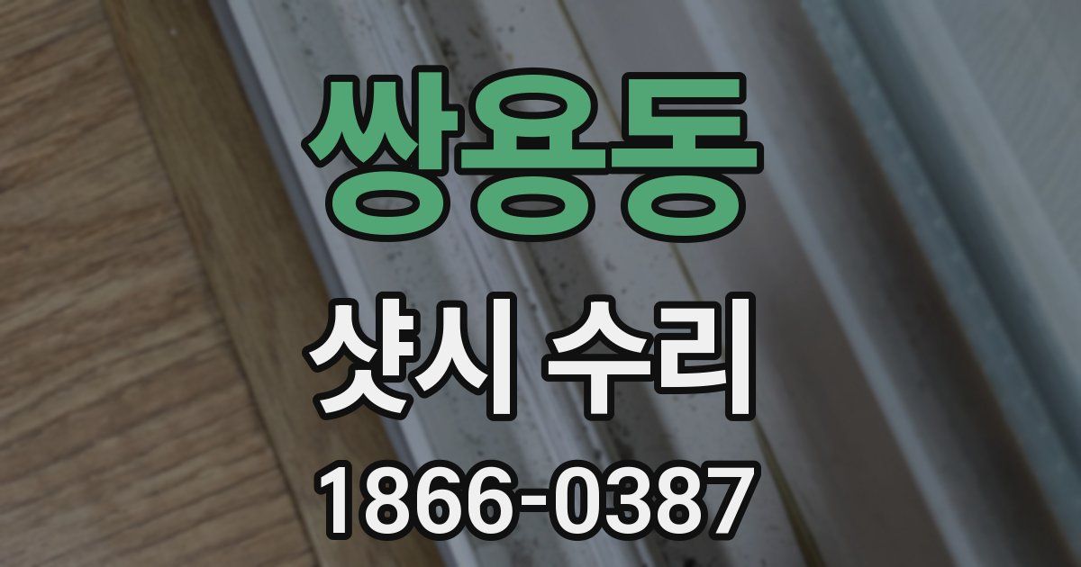 쌍용동 샷시 수리