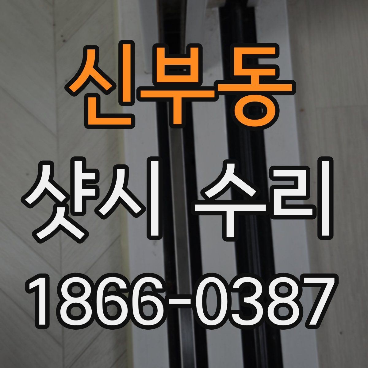 신부동 샷시 수리 필요한 창문 유형별 특징