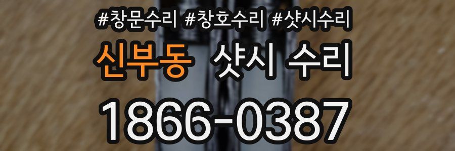 신부동 샷시 수리