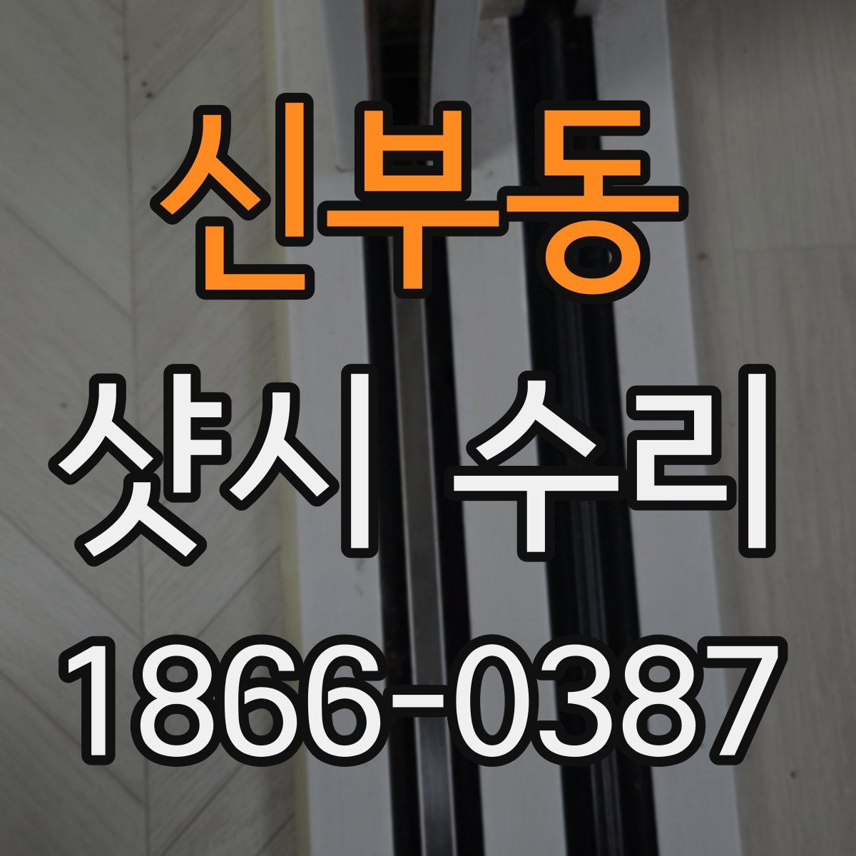 신부동 샷시 수리