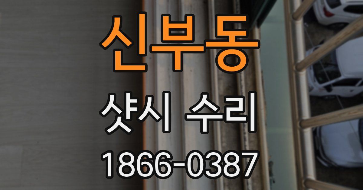 신부동 샷시 수리