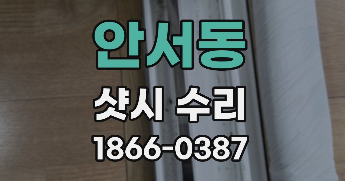 안서동 샷시 수리