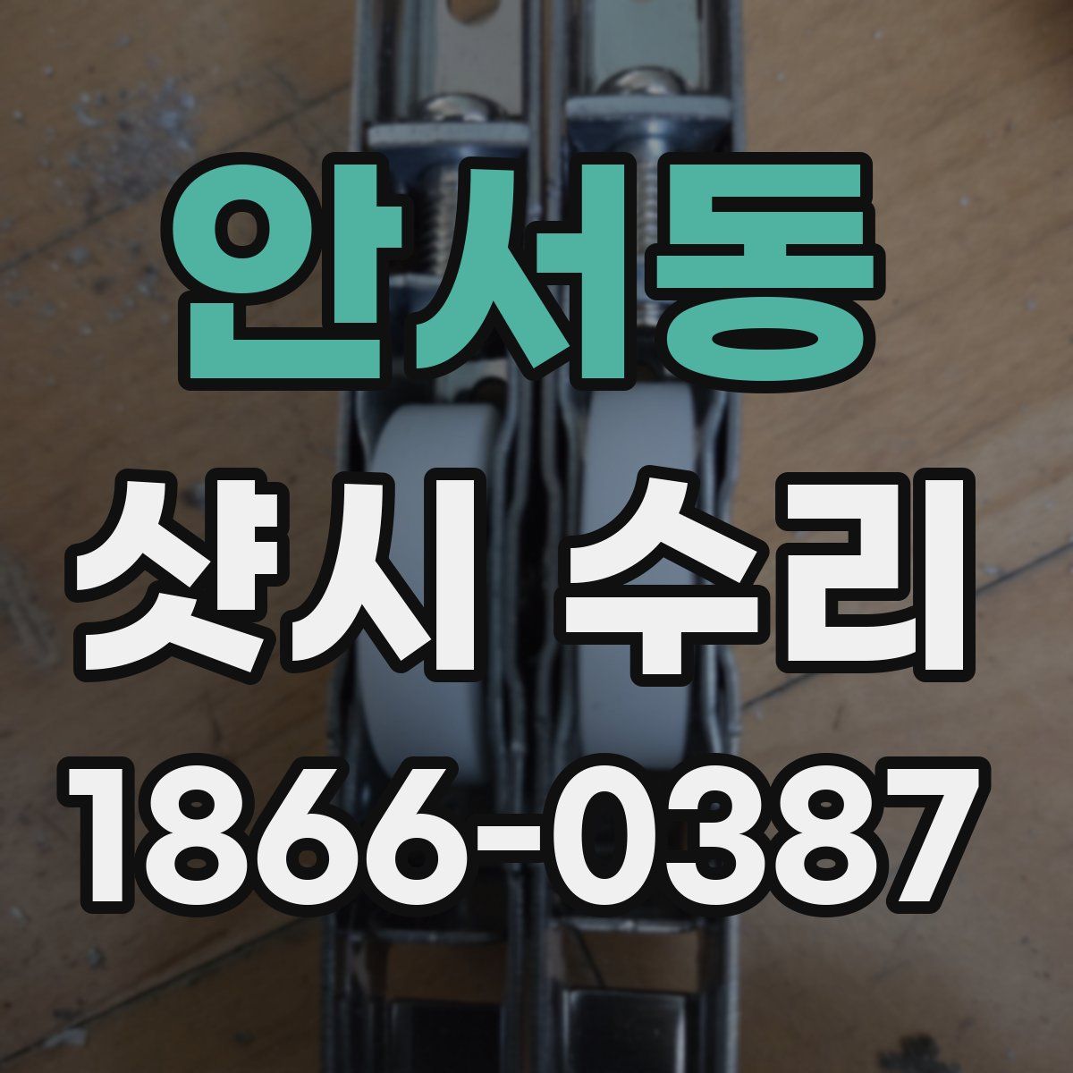 안서동 샷시 수리