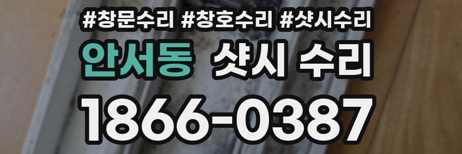 안서동 샷시 수리
