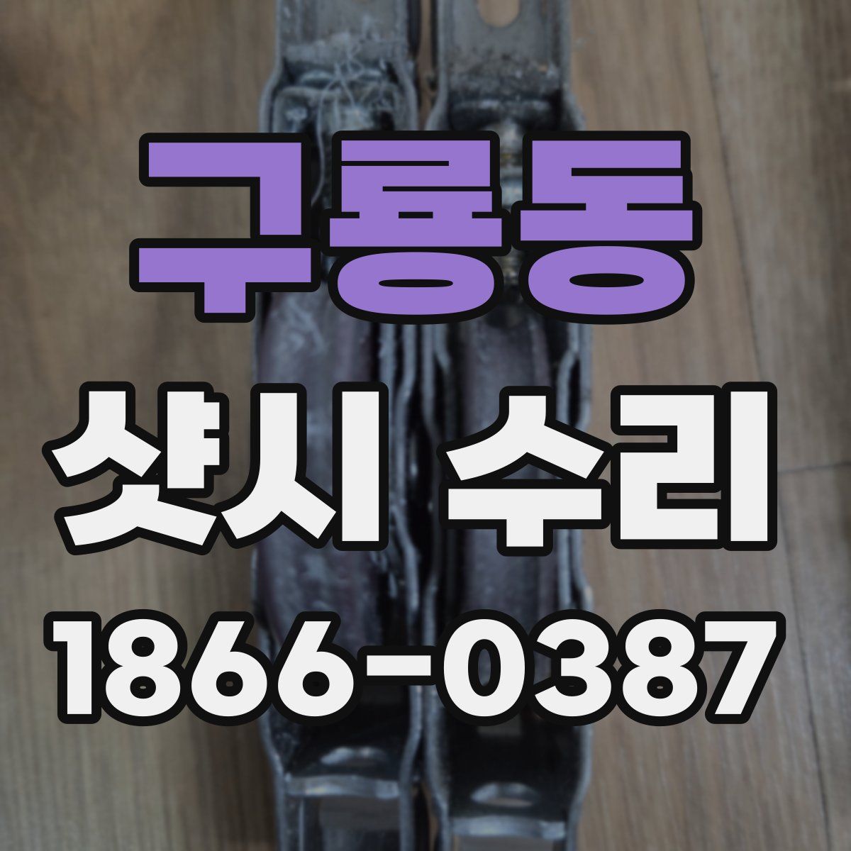 구룡동 샷시 수리