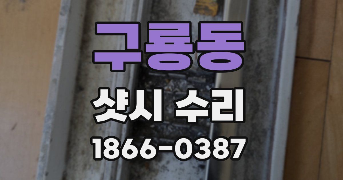 구룡동 샷시 수리