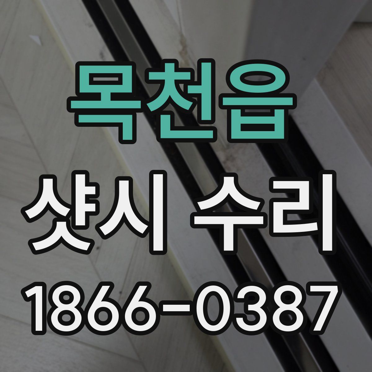 목천읍 샷시 수리