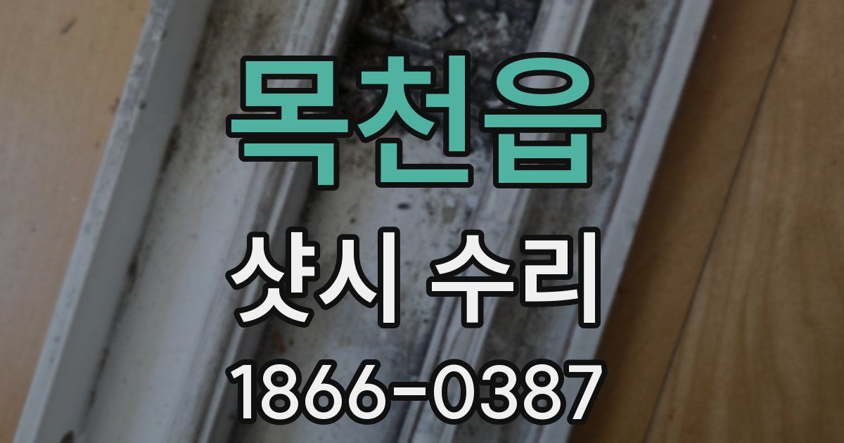 목천읍 샷시 수리